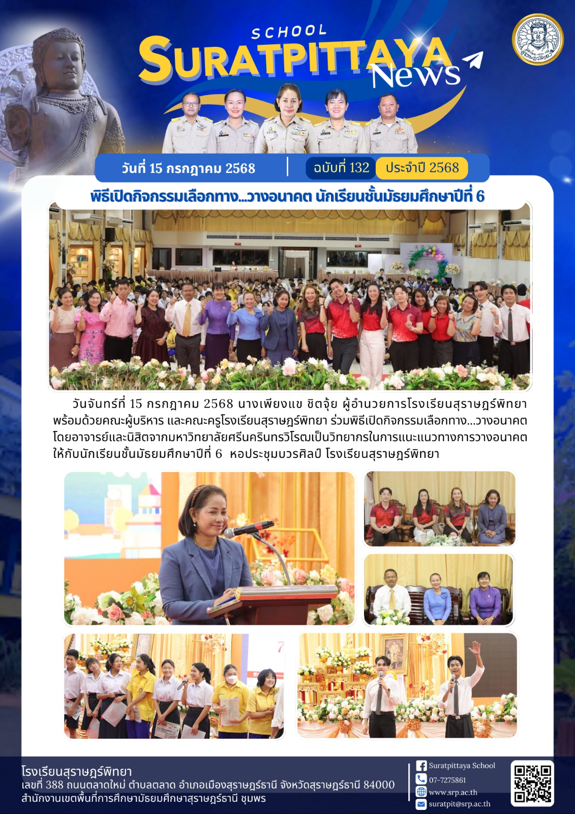 วันที่ 15 กรกฎาคม 2568 – Suratpittaya School