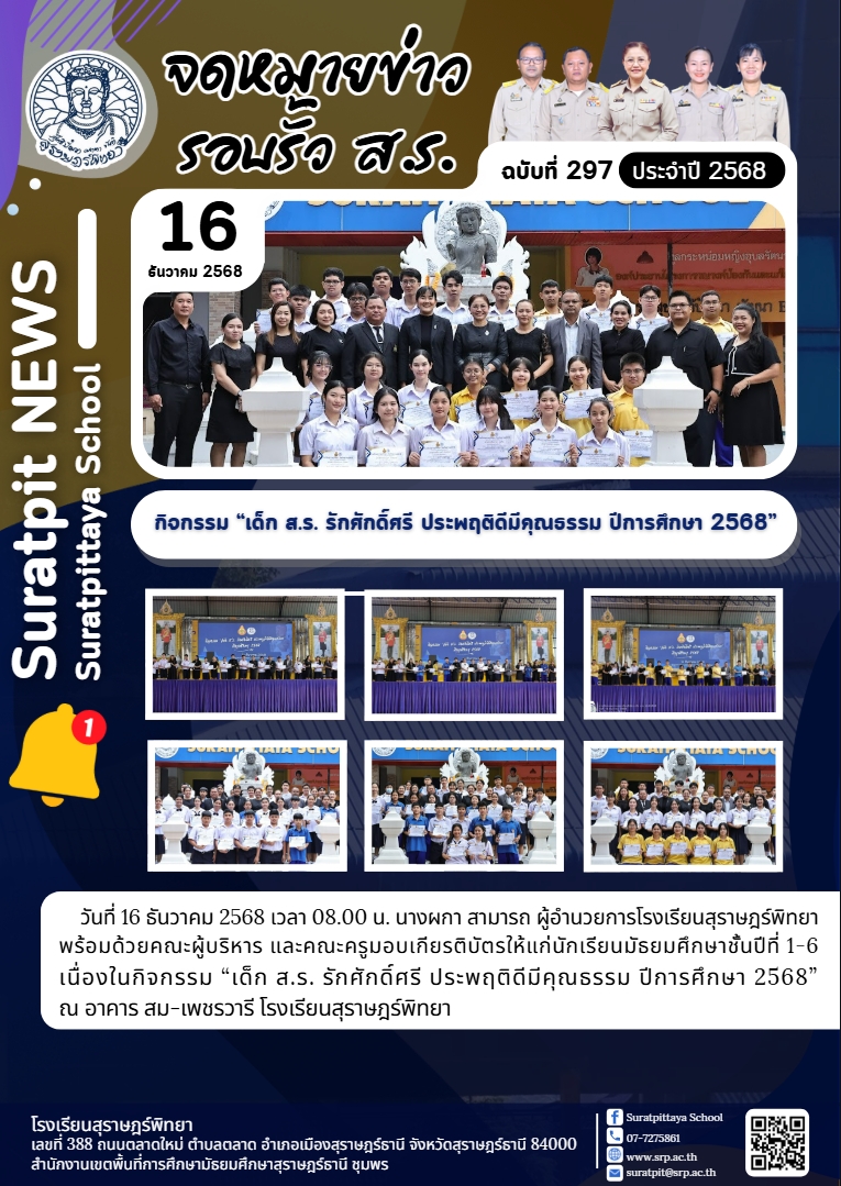 วันที่ 16 ธันวาคม 2568 – Suratpittaya School
